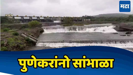 Pune Rain: पुणेकरांनो सावधान! पावसाचा रेड अलर्ट, खडकवालातून विसर्ग वाढवणार