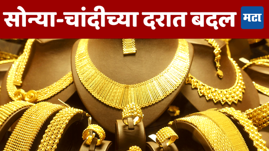 Today Gold-Silver Price: सोन्याची झळाळी कमी तर चांदीची चमक वाढली; पहा आजचा दर