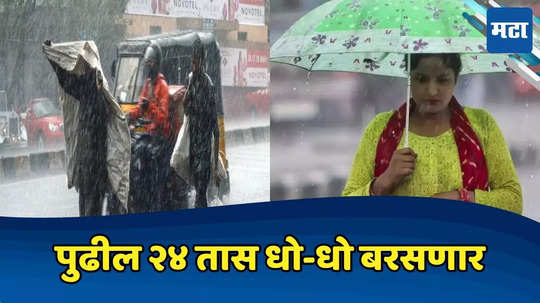 Rain Alert: पुढील २४ तास धो-धो, पुणे-पालघरला रेड अलर्ट, मुंबईत मुसळधार, वाचा Weather Report