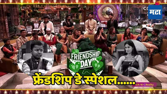 Bigg Boss Marathi Task: बिग बॉसमध्ये साजरा होणार Friendship day, योगिताने डबलढोलकीचा टॅग दिल्याने संतापला छोटा पुढारी