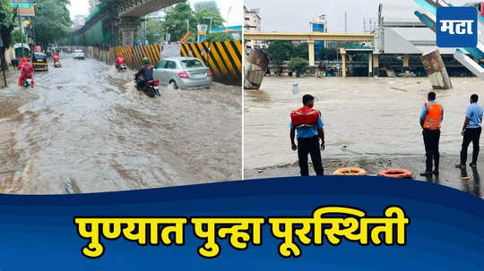 Pune Rain: पुण्यात मुसळधार, खडकवासलातून विसर्ग, पुन्हा पूरस्थिती; प्रशासन अलर्ट मोडवर, लष्करही तैनात