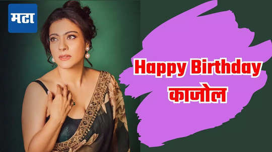 Kajol Birthday Special: अजय देवगणला नापसंत पण त्याच्या घरच्यांनाच पसंत होती काजोल, पुढाकार घेत म्हणाले- घरात एकतरी...