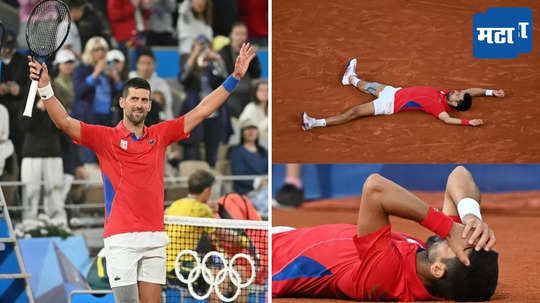 विम्बल्डनच्या पराभवाचा बदला घेत Djokovic ने ऑलिम्पिकमध्ये जिंकले सुवर्णपदक, अल्कारेझचा केला पराभव