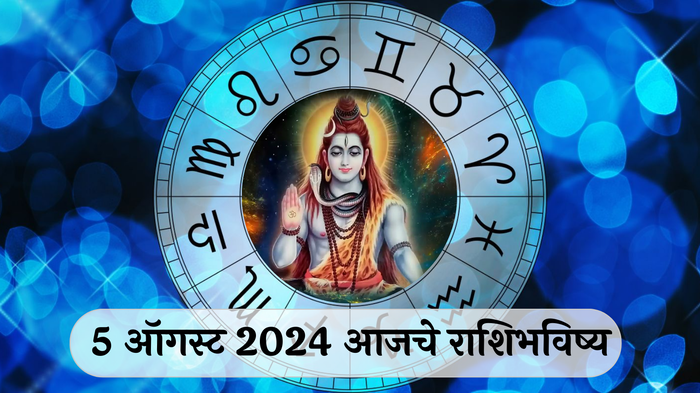 आजचे राशिभविष्य, ५ ऑगस्ट २०२४ : पहिला श्रावणी सोमवार! कर्कसह 2 राशींवर शिवाची कृपा बसरणार, बोलण्यावर नियंत्रण ठेवा; आर्थिक चणचण कायम