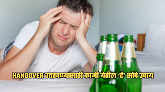 गटारी आमवास्येच्या Hangoverने हैराण झाला आहात? दारू उतरवण्यासाठी कामी येतील ‘हे’सोपे उपाय