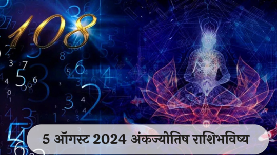 आजचे अंकभविष्य, 5 ऑगस्ट 2024: मूलांक 5 शेअर बाजारातील गुंतवणूक लाभदायक ! मूलांक 7 वैचारिक मतभेद विसरा, कामाला लागा !  तुमचा मूलांक काय सांगतो? जाणून घेऊया