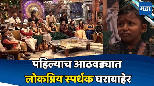 Bigg Boss Marathi First Elimination: हा स्पर्धक पहिल्याच आठवड्यात झाला बेघर, छोटा पुढारी ढसाढसा रडला