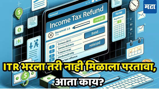 Income Tax Refund: झटपट हवा परतावा मग, आताच हे काम करा... नाहीतर इन्कम टॅक्स रिफंड विसरा!