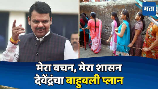 Devendra Fadnavis: लाडक्या बहिणींसाठी फडणवीसांचा 'श्रावण प्लान'; ४ कोटी महिला मतदारांसाठी खास अभियान