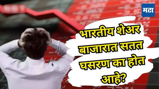 Share Market Today : शेअर बाजारात ब्लडबाथ! सेन्सेक्स-निफ्टी जोरदार आपटले, नेमकं काय घडलं?