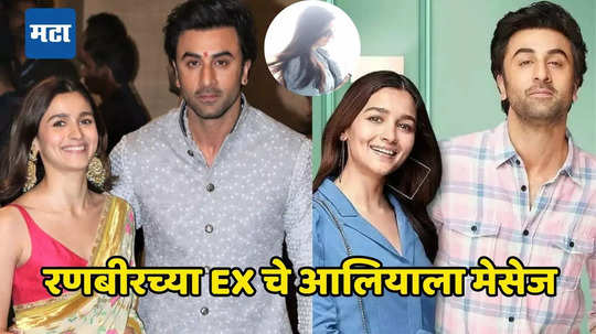 Alia Bhatt: रणबीरची EX आलियाला रात्री २ वाजता करायची मेसेज, नंतर झाला पश्चाताप! काय घडलेलं नेमकं?