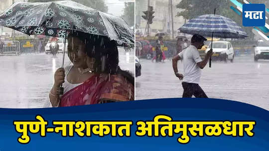 Rain News: मुंबईत संततधार, पुणे-नाशकात धो-धो बरसणार, तर रायगडला पावसाचा रेड अलर्ट, वाचा वेदर रिपोर्ट