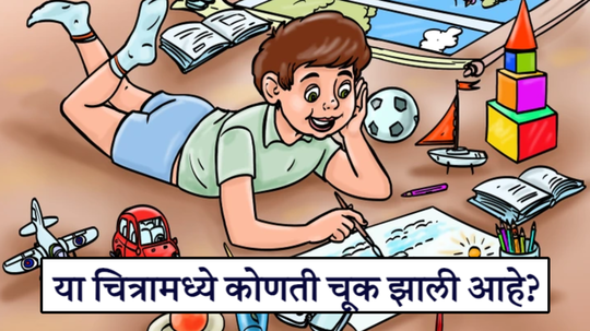 चित्र काढणाऱ्या मुलानं केलीये मोठी चूक, हुशार असाल तर ७ सेकंदात ती चूक शोधून दाखवा