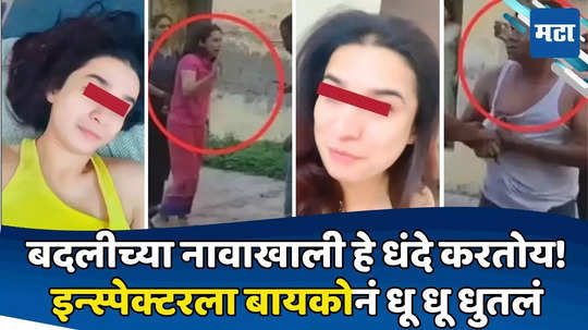 Wife Caught Husband Red Handed: इन्स्पेक्टर सुट्टी घेऊन महिला इन्स्पेक्टरच्या घरी; ३०० किमी अंतर कापून बायकोही आली अन् मग...