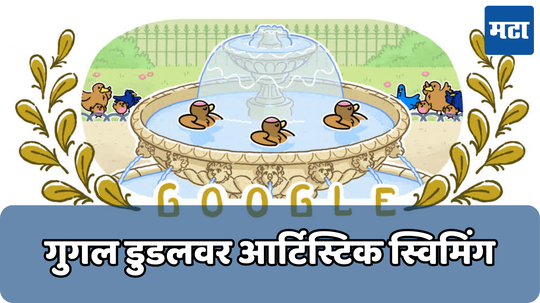 Artistic Swimming Google Doodle: आर्टिस्टिक स्विमिंगसाठी गुगलनं का बनवलं डुडल? जाणून घ्या या खेळाची खासियत