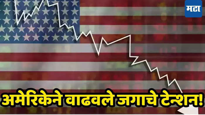 मंदीच्या उंबरठ्यावर महासत्ता! US अर्थव्यवस्थेवर आर्थिक संकट गहिरे, अर्थशास्त्रज्ञांचा ‘रेड अलर्ट’