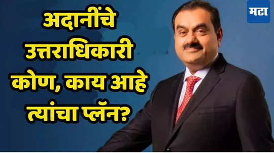 Gautam Adani Succession Plan: गौतम अदानींची निवृत्तीवर मोठी घोषणा, अब्जावधींचा कारभार कोण सांभाळणार; पुढचा प्लॅन सांगितला