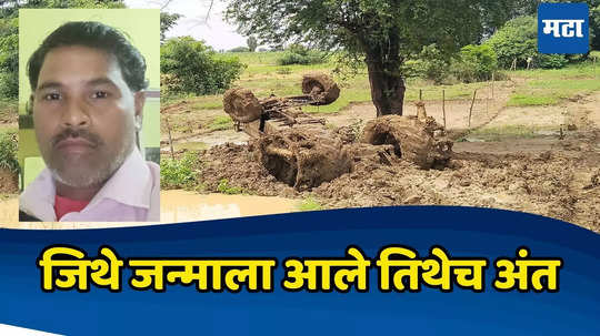 Chandrapur News: योगायोग की नशीब? जिथे जन्माला आला, तिथेच मृत्यू झाला; मारोतीची मन सुन्न करणारी कहाणी