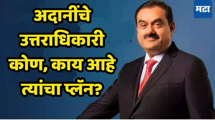 गौतम अदानींची निवृत्तीवर मोठी घोषणा, अब्जावधींचा कारभार कोण सांभाळणार; पुढचा प्लॅन सांगितला