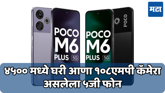 फक्त 4500 रुपयांमध्ये घरी घेऊन येत येईल 108MP कॅमेरा असलेला फोन; पहिल्याच सेलमध्ये POCO M6 Plus 5G वर जबरदस्त ऑफर