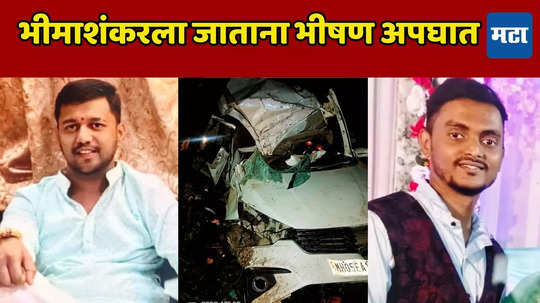 Kalyan Accident: भीषण! भीमाशंकरला निघाले, कल्याण-मुरबाड रस्त्यावर अर्टिगाची झाडाला जोरदार धडक, तिघांचा मृत्यू