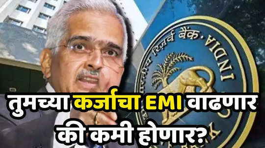 RBI MPC: महागाईच्या भस्मासुरावर तोडगा निघणार; कर्ज, EMI वर आरबीआय घेणार मोठा निर्णय?