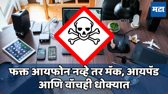 Apple Security Alert: आयफोन युजर्स सावधान! सरकारने जारी केला ‘हाय रिस्क’ अलर्ट; पाहा धोकादायक डिवाइसची यादी