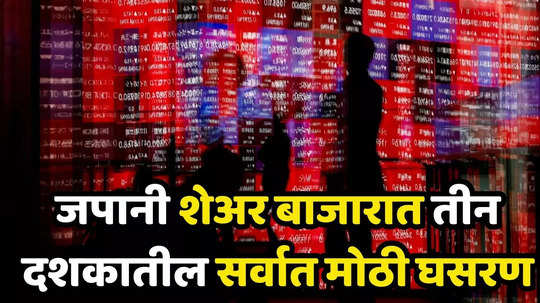 Japan Share Market शेअर मार्केटमध्ये मंदीची दहशत! जपानी मार्केटमध्ये मोठी उलथापालथ, भारतीय कंपन्यांवर थेट परिणाम