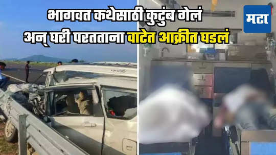 भीषण अपघातात कार ट्रकखाली अन् १ किमीपर्यंत फरफटत गेली, भागवत कथेसाठी गेलेल्या कुटुंबातील ४ जणांचा जागीच मृत्यू