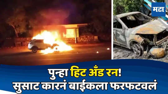 Delhi Hit and Run: भयंकर! सरकारी अधिकाऱ्याच्या कारची बाईकला धडक; २ किमीपर्यंत फरफटवली; दोन्ही वाहनं पेटली