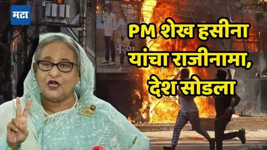 Sheikh Hasina Resigned: लष्कराकडून अल्टीमेटम दिल्यानंतर PM शेख हसीना यांचा राजीनामा; बांगलादेशात भीषण हिंसाचार, परिस्थिती नियंत्रणाबाहेर