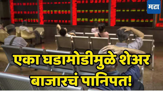 Stock Market: एका ठिणगीमुळे जगभरात हाहाकार, शेअर मार्केट कोसळत असताना पुढे काय करावं? एक्स्पट म्हणतात...