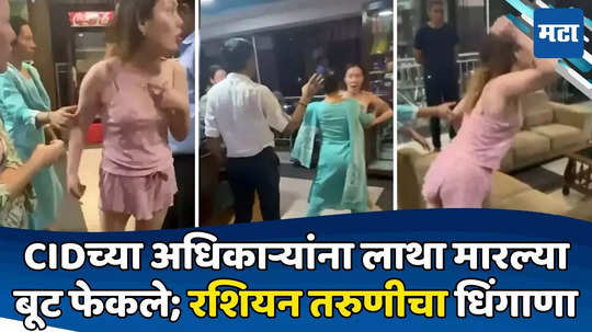 Raid On Spa: स्पा सेंटरवर CIDची धाड, आतील दृश्य पाहून धक्का; रशियन तरुणीची अधिकाऱ्यांना चपलांनी मारहाण