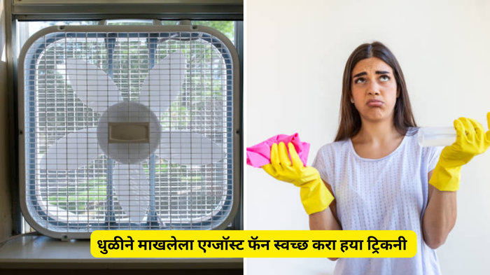 धुळीने माखलेला Exhaust Fan स्वच्छ कायचा आलाय कंटाळा ? करा हया ट्रिक फॅन दिसेल नव्यासारखा