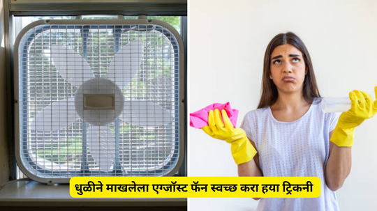 धुळीने माखलेला Exhaust Fan स्वच्छ कायचा आलाय कंटाळा ? करा हया ट्रिक फॅन दिसेल नव्यासारखा