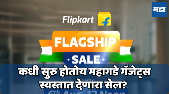 Flipkart Flagship Day Sale: लवकरच येतोय फ्लिपकार्टचा सर्वात मोठा सेल; इलेक्ट्रॉनिक वस्तू, टीव्ही, फोन आणि फर्निचरवरही सवलत, मिळेल अर्ध्यापेक्षा कमी किमतीत