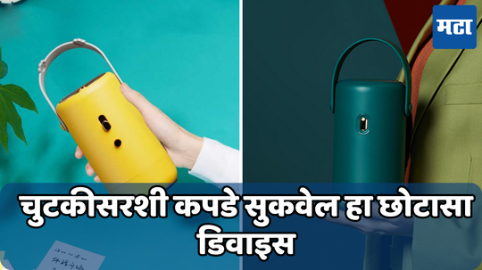 Portable Cloth Dryer: पावसात कपडे सुकत नाहीत; आता काळजी नको, वापरा ‘हे’ अनोखे गॅझेट, काही मिनिटातच सुकतील कपडे