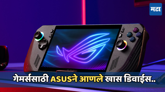 ASUS ROG ALLY X: गेमिंगप्रेमींसाठी नवीन पोर्टेबल गॅजेट भारतात लाँच, जाणून घ्या किंमत आणि फिचर्स