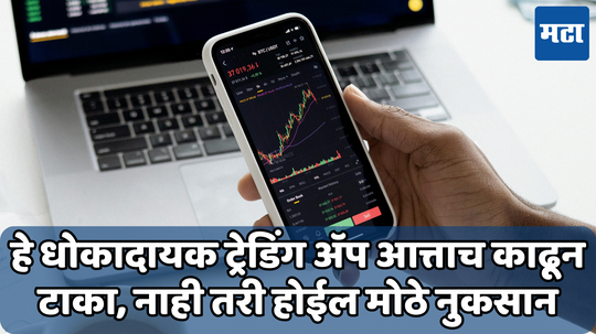 Fraud Trading App: ‘हे’ दोन स्टॉक ट्रेडिंग ॲप त्वरित हटवा; सरकारी एजन्सीने दिली आहे चेतावणी