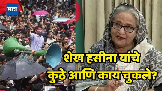 बांगलादेशमध्ये नेमके काय घडले? शेख हसीना यांना देश सोडण्याची वेळ का आली? सर्व काही एका क्लिकवर जाणून घ्या