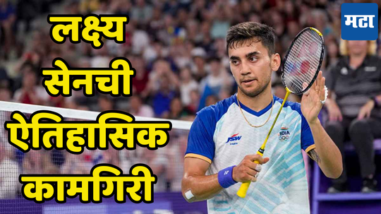 Lakshya Sen Bronze Medal: लक्ष्य सेनने इतिहास रचला पण पदक गमावले, पहिला गेम जिंकूनही सामना हरला