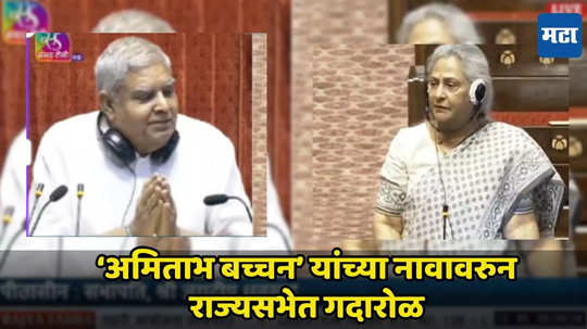 Rajya sabha : 'अमिताभ बच्चन' यांच्या नावावरुन संसदेत गदारोळ; जया बच्चन संतापल्या!