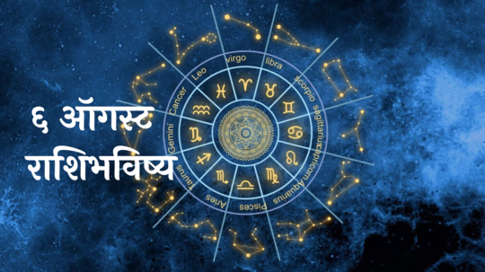 आजचे राशिभविष्य, ६ ऑगस्ट २०२४ : मेषसह ४ राशींचा मानसिक ताण वाढेल! आर्थिक स्थिती तणावपूर्ण, वाचा मंगळवारचे राशीभविष्य