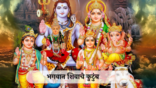 Lord Shiv Shankar Family : शिवशंकराला एकूण ८ मुले, जाणून घेऊयामहादेवाचे कुटुंब