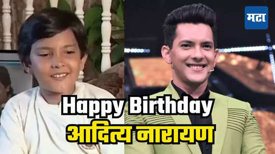 Aditya Narayan Birthday Special : १६ भाषांमध्ये गायली १०० हून अधिक गाणी; अभिनयातही आजमावलं नशीब; पण भलत्याच क्षेत्रात चमकलं नाव