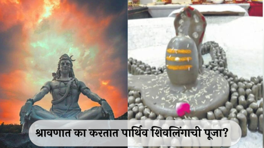 Shravan 2024:  काय आहे पार्थिव शिवलिंग? श्रावणात का करतात पार्थिव शिवलिंगाची पूजा? जाणून घ्या पूजाविधी आणि महत्त्व