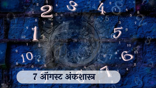 आजचे अंकभविष्य, 7 ऑगस्ट 2024: मूलांक 4 शुभलाभासह प्रवासाचा योग ! मूलांक 7 कामाचा ताण राहणार, तब्येतीची काळजी घ्या !  तुमचा मूलांक काय सांगतो? जाणून घेऊया