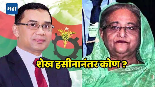 New Prime Minister Of Bangladesh: बांगलादेशचे नवे पंतप्रधान कोण? तारिक रहमान यांचे नाव आघाडीवर, ज्यांना झाली होती १० वर्षांची शिक्षा