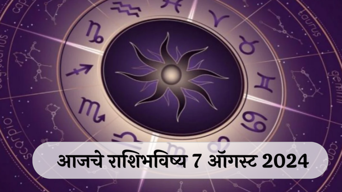 आजचे राशिभविष्य, ७ ऑगस्ट २०२४ : वृश्चिकने आरोग्याची काळजी घ्या! तुळाने पैसे उधार देणे टाळा! वाचा बुधवारचे राशीभविष्य