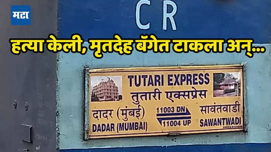 Mumbai Crime News: तुतारी एक्स्प्रेसमधून मृतदेह नेण्याचा प्रयत्न; RPF जवानाने असा तावडीत पकडला, दादर रेल्वे स्थानकातील घटना